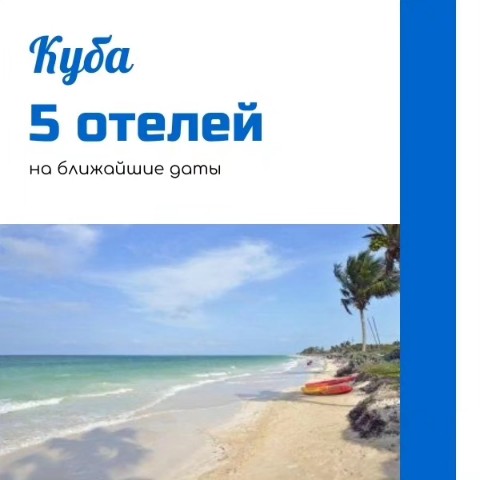 Dmitry в LOOKY. #ДимаТурагент,#турагентярославль,#турагентствоярославль,#туры,#путевки,#поездки,#куба,#турынакубу. КУБА на ближайшие да...