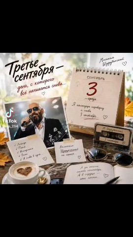 3 сентября 😍