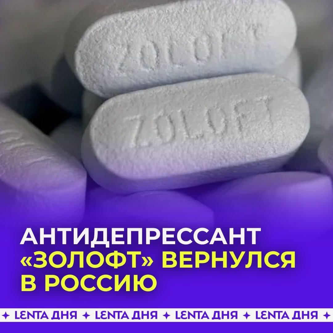  в LOOKY — 💊 Антидепрессант «Золофт» вернулся в Россию.

Поставки преп