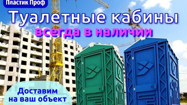 Туалетные кабины

Дачный туалет, уличный туалет, биотуалет
Туалеты на стройку
Биотуалеты для мероприятий и мест общественного пользования
[#биотуалет](биотуалет) [#биотуалеткупить](биотуалеткупить) [#биотуалеткабина](биотуалеткабина) [#биотуалетмагазин](биотуалетмагазин) [#заказатьдачныйтуалет](заказатьдачныйтуалет) [#дачныйтуалеткупить](дачныйтуалеткупить) [#дачныйтуалет](дачныйтуалет) ЗАКАЗАТЬ:
По телефону: 8(4872) 38-40-52
+7(920) 743-94-06
+7(905) 622-66-01
WhatsApp: +7(920) 743-94-06
Написать нам: tulaplast4@yandex.ru
