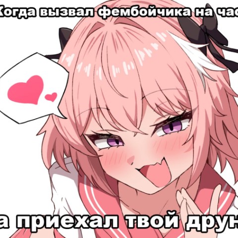 FemboyQQ в LOOKY. #femboy,#femboys,#femboymeme,#cuteboys. Вот так сюрприз:3

#...