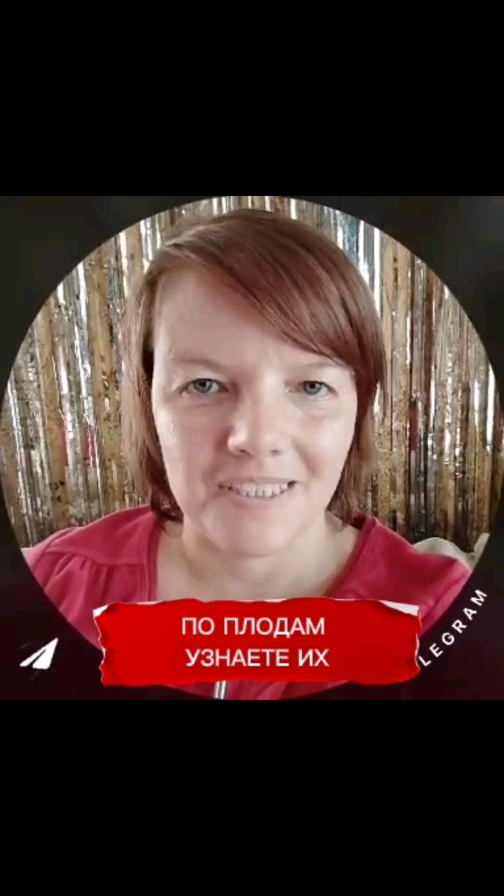 nataobiblii в LOOKY. #станиславиюлиясалтаненко,#библия,#жтваяцерковь,#антихрист,#здоровье. ПО ПЛОДАМ УЗНАЕТЕ ИХ...