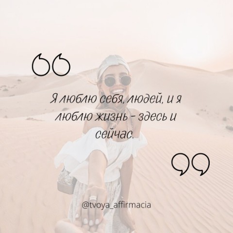 Твоя аффирмация в LOOKY. #аффирмации,#аффирмациидлятебя,#аффирмация_дня,#твояаффирмация,#аффирмациисчастья,#вдохновение. Я люблю себя, людей,...