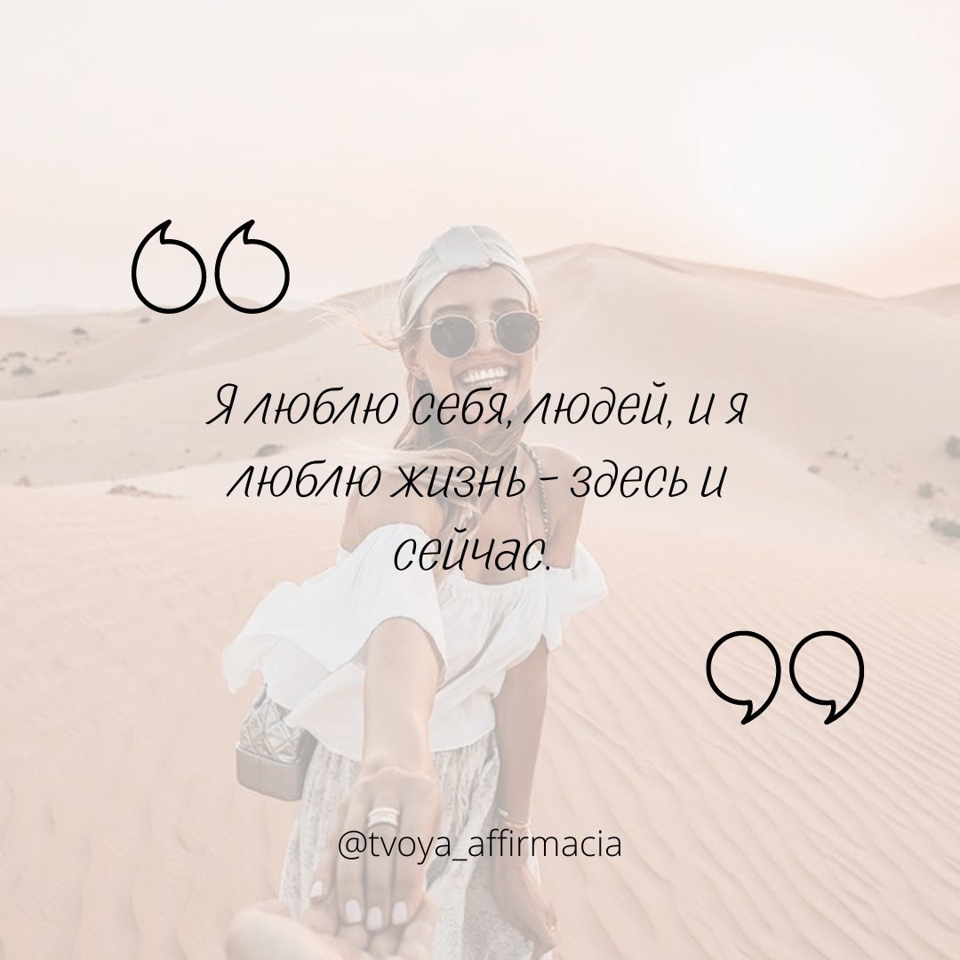 Я люблю себя, людей, и я люблю жизнь - здесь и сейчас. ✨

Просто повторяй! 🙌✨

.
.

#аффирмации #аффирмациидлятебя #аффирмация_дня #твояаффирмация #аффирмациисчастья #вдохновение