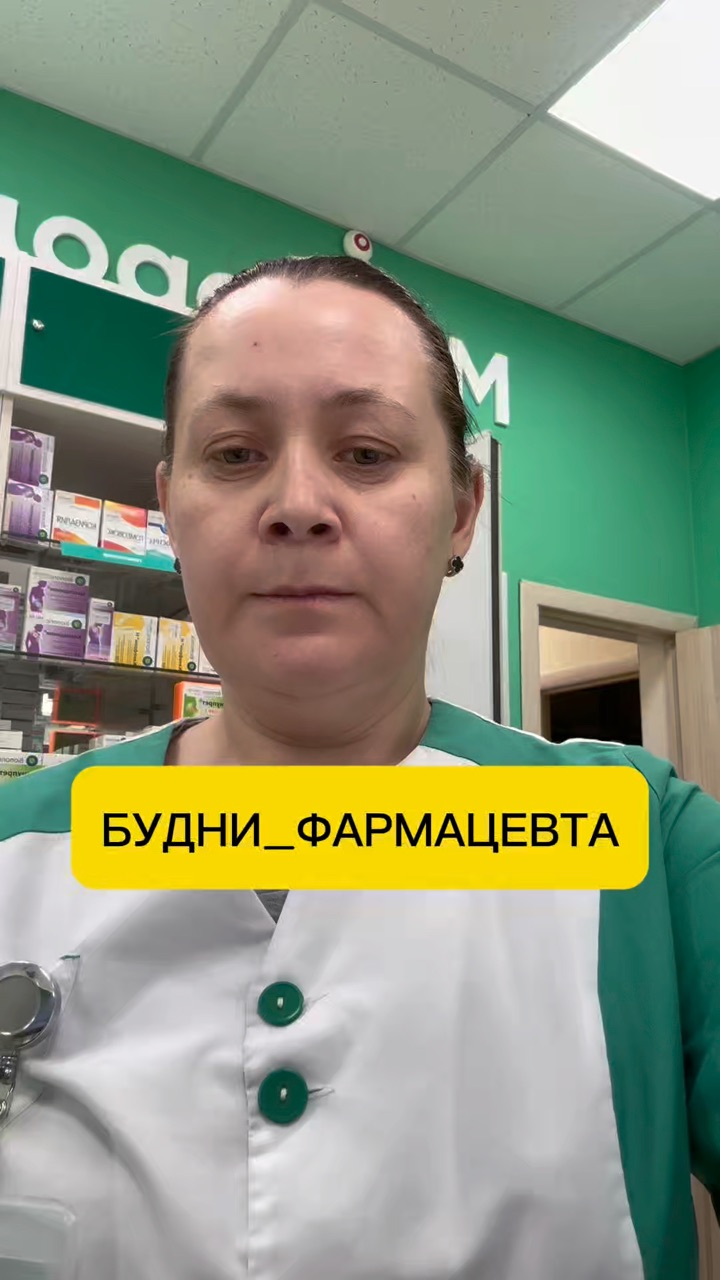 nelkina_tatiana в LOOKY — ДА,ДА И ТАКОЕ БЫВАЕТ🤷🏼‍♀️
РУБРИКА#БУДНИ_ФАРМАЦЕВТА#
Мне не