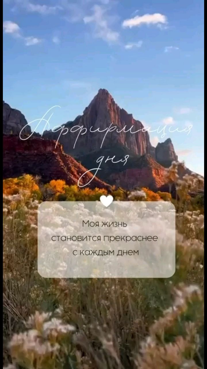 Svet_ya_ в LOOKY — ✨АФФИРМАЦИЯ ДНЯ — 2 ИЮЛЯ✨

⭐️Сегодня я наполняюсь внутренней
