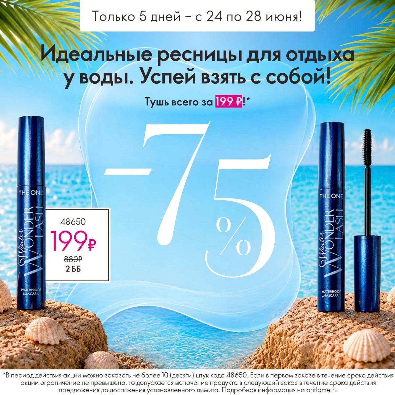 ORIFLAME в LOOKY — Скидка 75%!

❤️С 24 по 28 июня включительно вы можете приобр