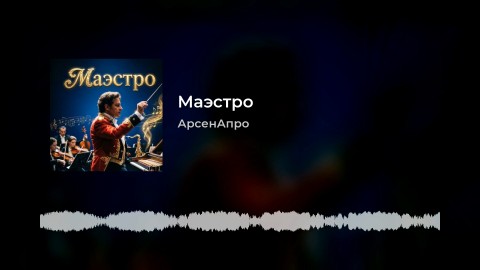 arsenapro в LOOKY. #Россия,#ВеликийНовгород,#Looky,#Looky_топ,#Looky_official,#АрсенАпро,#видео,#музыка,#видеоролики,#песни. Эта песня "Маэстро" ...