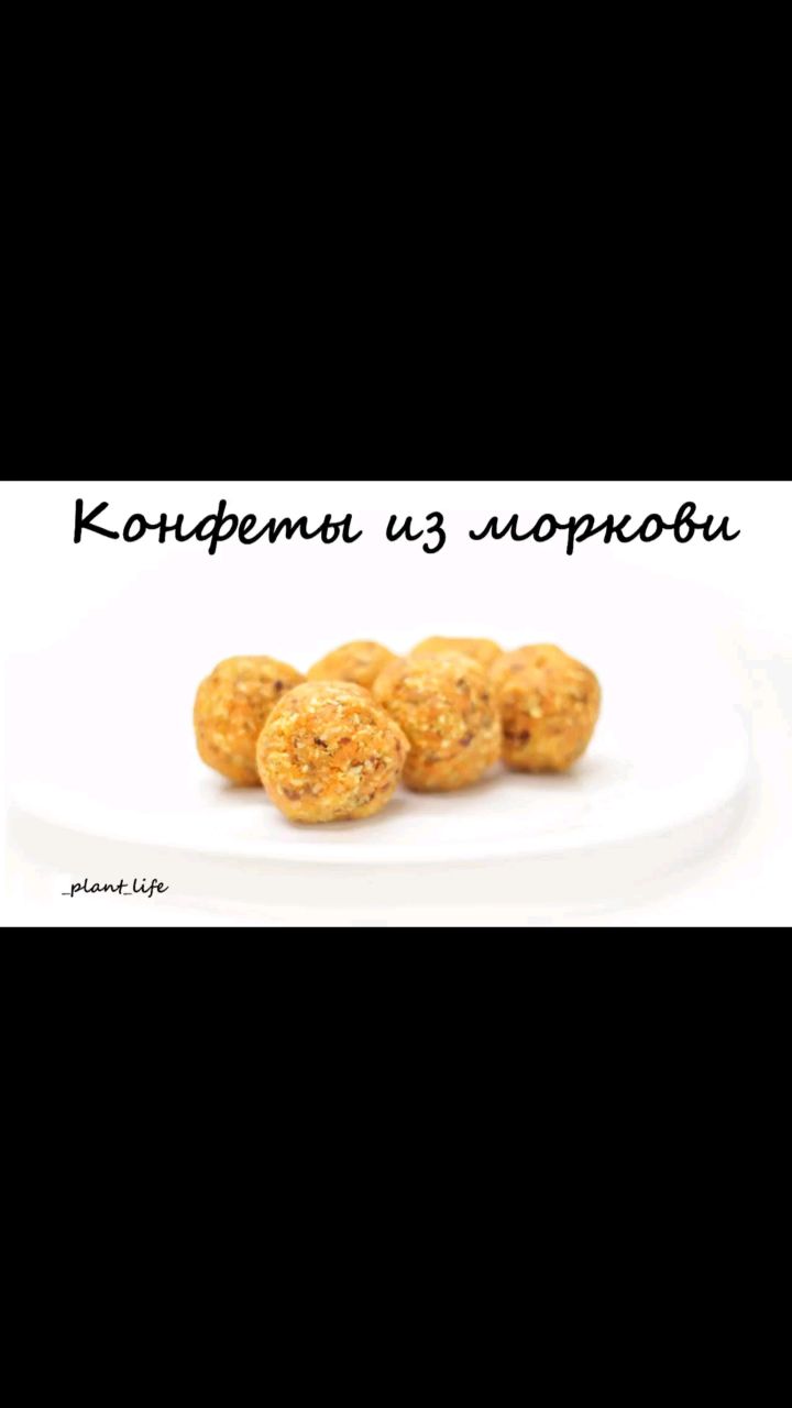 Растительное питание в LOOKY. #конфеты,#сыроедныеконфеты,#морковныйжмых,#конфетырецепт,#сыроедныеконфеты,#живыеконфеты,#конфетыдлядетей,#рецептыпп,#ппрецепты,#правильноепитание,#здоровыйобразжизни,#зож,#здороваяеда,#здоровоепитание,#вегетарианскиерецепты,#веганскиерецепты,#постныерецепты,#безсахара,#безглютена,#безмолочки,#безмяса,#рецептыбезсахара,#рецептыбезглютена,#рецептыбезмолочки,#рецептыбезмяса. ❗КОНФЕТЫ ИЗ МОРКОВИ ...