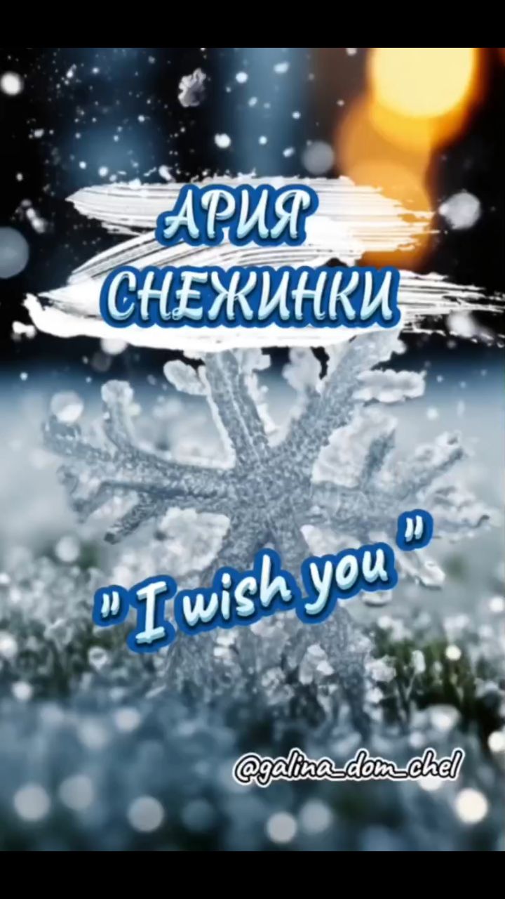 galina_dom_chel в LOOKY. #пожеланиянановыйгод,#поздравление,#сновымгодом2026,#новыйгод,#новыйгод2026,#сновымгодом,#сновым2026годом,#магияновогогода,#чудесаслучаются,#верьтевчудеса,#новогоднеенастроение,#новогоднеечудо. Ария снежинки ❄❄❄
с ...