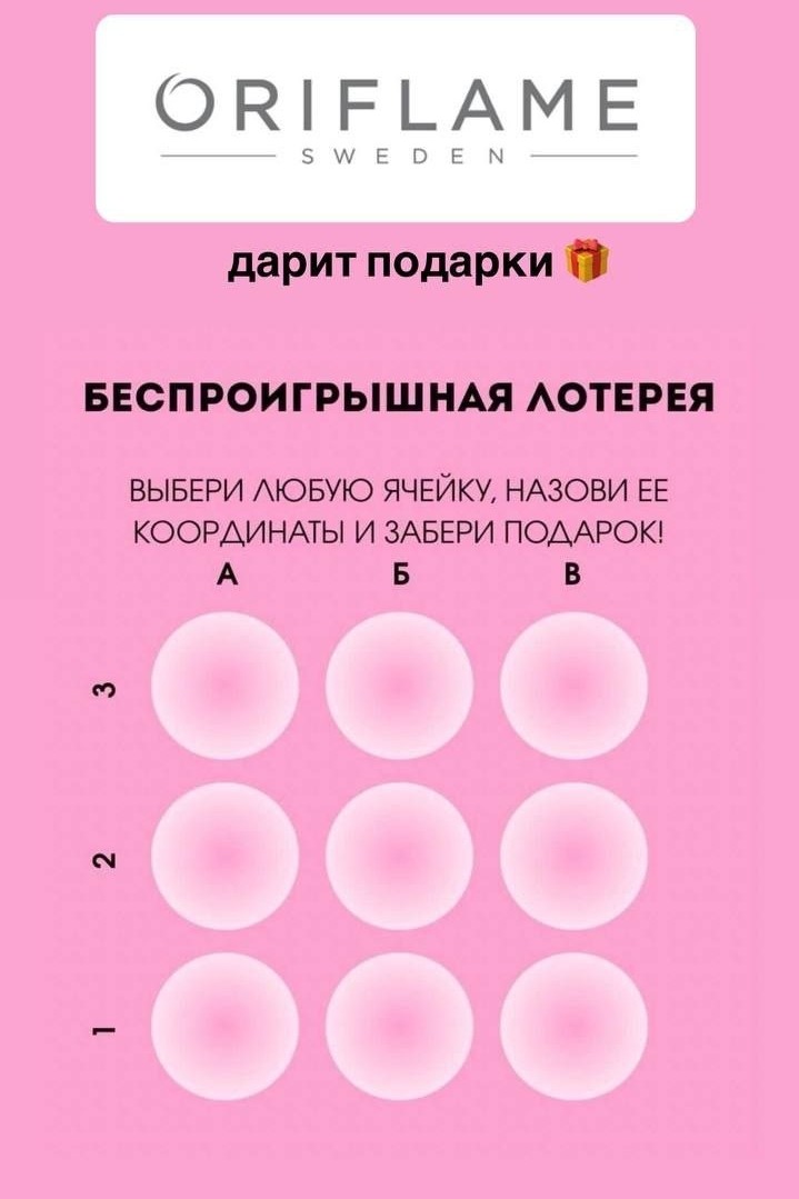 В честь открытия нового сайта дарим Вам возможность поучаствовать в нашей беспроигрышной лотерее!

ВЫБИРАЙТЕ ЯЧЕЙКУ и ОТПРАВЛЯЙТЕ ЕЁ КООРДИНАТЫ 

А я открою Вам ваш подарок 🎁 

Удачи 🍀 

#Oriflame #Орифлейм #Орифлэйм
