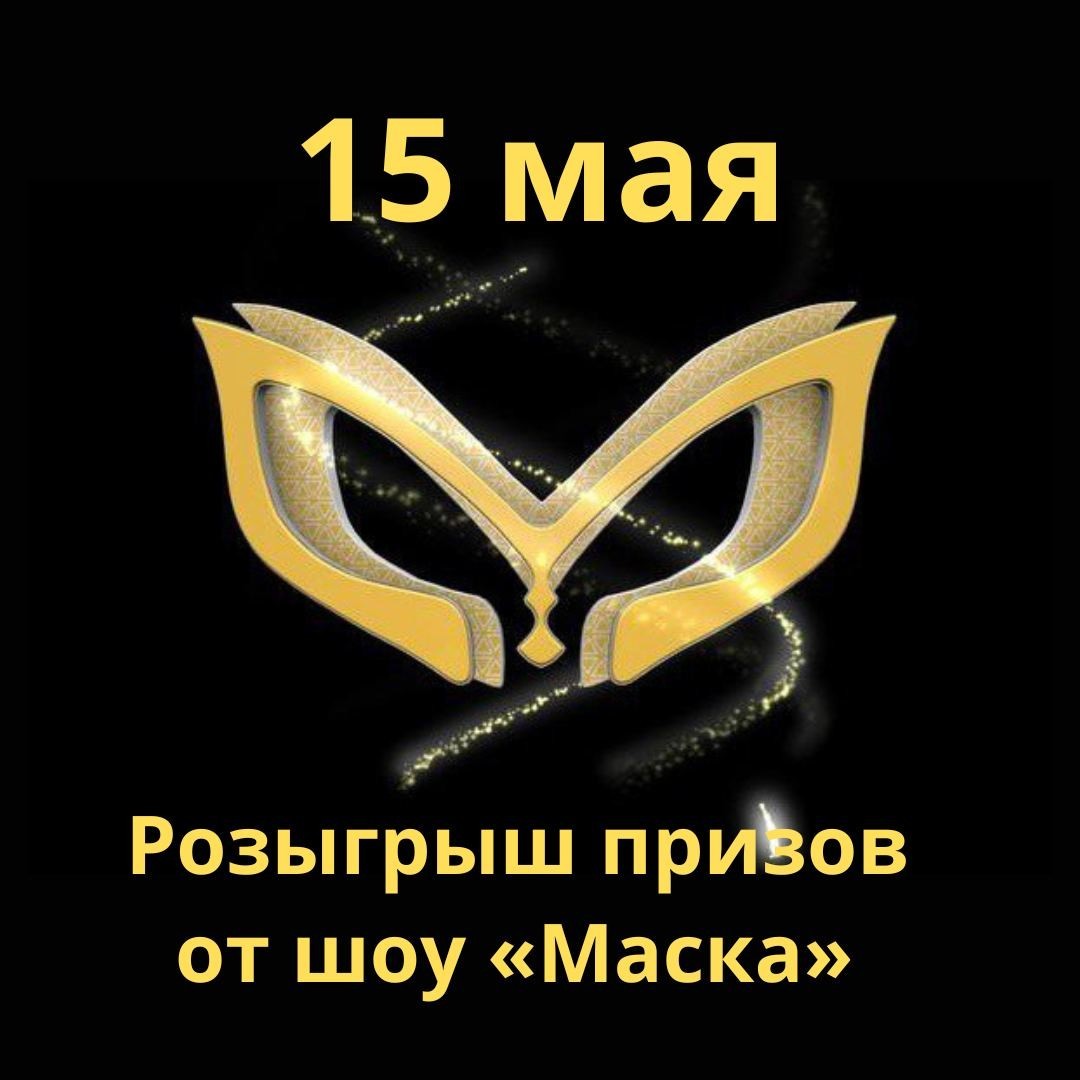 Друзья, 15 мая мы проведем официальный розыгрыш призов от шоу «Маска» 🎁  
Все обладатели уникальной золотой маски автоматически становятся участниками розыгрыша и получают возможность выиграть плакат с автографами наших звездных жюри!