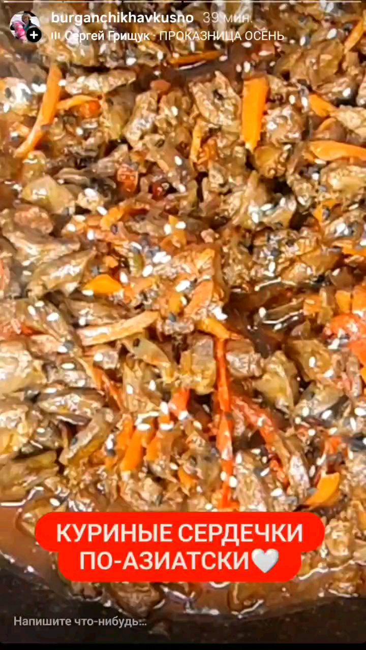 BURGANCHIKHA VKUSNO в LOOKY — Куриные сердечки по- азиатски - настоящая гастрономическая м