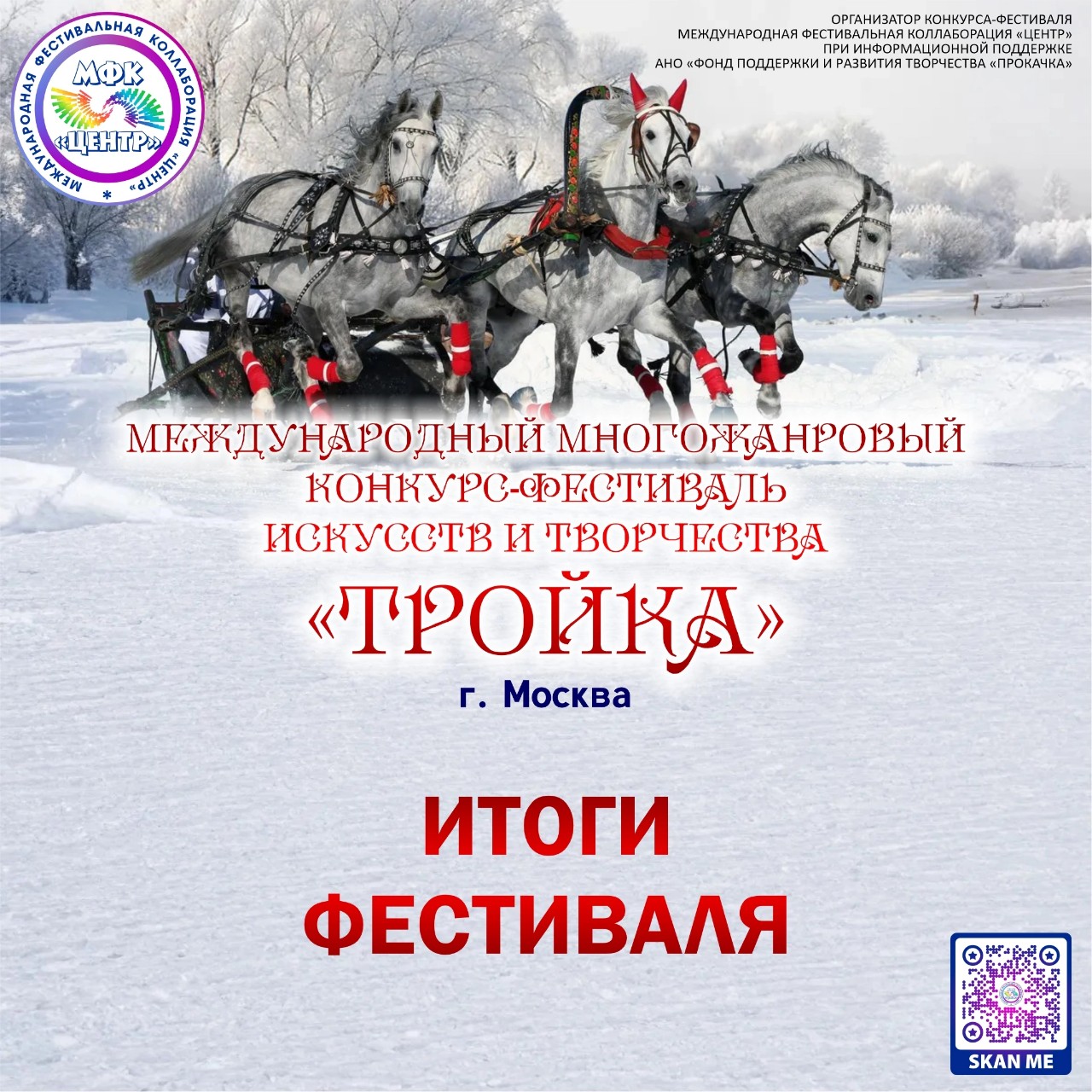 Уважаемые участники, коллеги, друзья! 
Мы рады Вам сообщить, о завершении 
МЕЖДУНАРОДНОГО МНОГОЖАНРОВОГО КОНКУРСА-ФЕСТИВАЛЯ ИСКУССТВ И ТВОРЧЕСТВА "ТРОЙКА" (г. Москва) 
(01.01.2025 г. - 05.01.2025 г.) 
Жюри завершили свою работу, оценив все присланные на конкурс материалы. 
Оргкомитет Международной фестивальной коллаборации «ЦЕНТР» выражает огромную признательность за участие конкурсе-фестивале и благодарит всех конкурсантов, а также тех, кто был причастен к их подготовке за Ваш труд, за Ваше упорство, за Ваш профессионализм. 
Желаем Вам не сбавлять заданной планки и уверенно идти вперед к Вашим успехам и свершениям. 

ДИПЛОМЫ И БЛАГОДАРСТВЕННЫЕ ПИСЬМА ДОСТУПНЫ ДЛЯ САМОСТОЯТЕЛЬНОГО СКАЧИВАНИЯ - https://disk.yandex.com/d/stFyoVsxA7jSxQ

Ваши достижения в действиях!!! 
ФЕСТИВАЛЬНЫХ ОРГАНИЗАЦИЙ МНОГО – «ЦЕНТР» ОДИН!!!