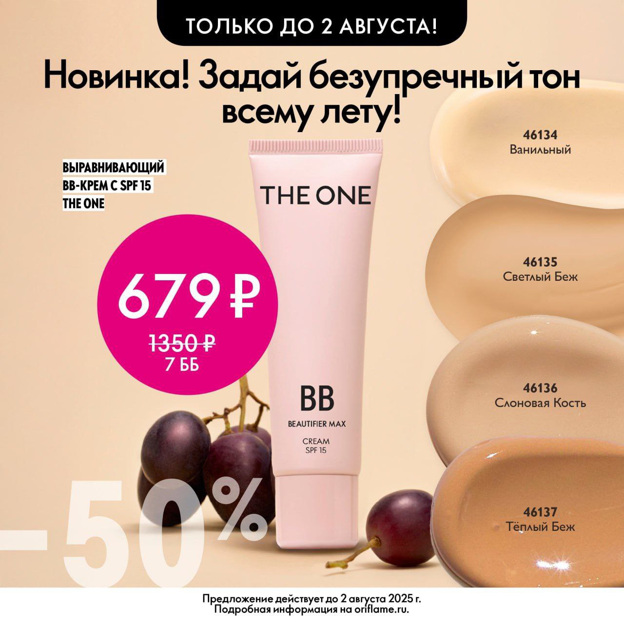 новинка

☀️  BB-крем THE ONE  - ВАША НОВАЯ ЛЮБОВЬ К КОЖЕ!

Попробуйте  BB-крем THE ONE с SPF 15 — легкий, увлажняющий и идеально выравнивающий тон без эффекта маски!

Почему он достоин вашего внимания?

✔️ Мгновенное выравнивание - пигменты умно маскируют несовершенства, покраснения и следы усталости.
💧 Увлажнение на весь день - глицерин + масло виноградных косточек дарят коже увлажнение, сияние и комфорт. А также эта формула помогает замедлить проявление признаков старения и предотвратить тусклость кожи.
☀️ SPF 15 - защита от солнца без липкости и белых разводов. Избегайте области вокруг глаз из-за наличия SPF 15.
🌬 Суперлегкая текстура - не чувствуется- на лице, но работает весь день!

 Как использовать❓

1. Нанесите кончиками пальцев или кистью от центра лица.
2. Растушуйте - и готово!

🔖Скидка 50%
💰Цена: 679Р

 Безупречная кожа без усилий❗️

👋Рекомендую оформить ЛИЧНЫЙ КАБИНЕТ, чтобы для себя в любое время, лежа на диванчике делать заказы, то скорее в один клик оформляй ДИСКОНТ 👩‍💻 это супер выгодно! 
В этот раз вы получаете мега полезный БОНУС 💝

✅ скидка 15% на первый заказ
✅ кешбэк 15% на следующий заказ
✅ набор люксовых продуктов в подарок🎁 стоимостью от 1500 ₽

Кликай ➡️ и успей оформить заказ по выгодным ценам‼

https://www.oriflame.ru/member-benefits?store=RU-elenaaleksandrovnagolovachyova