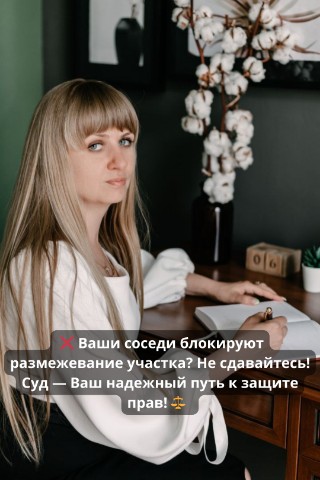 Юрист Светлана Рощупкина в LOOKY. #земельныйюрист,#юрисонлайн,#помощюриста,#консультацияюриста,#услугиюристаонлайн. ❌ Ваши соседи блокир...