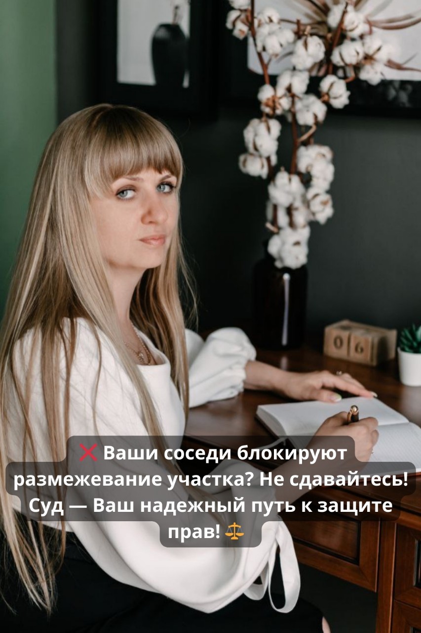 Юрист Светлана Рощупкина в LOOKY — ❌ Ваши соседи блокируют размежевание участка? Не сдавайтесь!