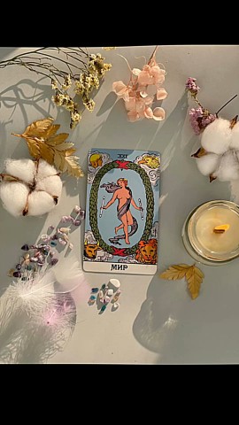 ⚜️03.09. Четверг 
Карта дня - Мир

🥰День несет энергию завершения большого жизненного цикла и выхода на новый уровень. Это карта абсолютной гармонии, целостности и заслуженной награды. Сегодня вы можете почувствовать глубокое удовлетворение от проделанной работы или просто ощутить редкое внутреннее спокойствие. Все элементы вашей жизни — работа, отношения, личные устремления — складываются в единую, понятную картину. Это момент триумфа, когда можно с уверенностью сказать: «Я прошел этот путь до конца».

⭐️Насладитесь этим состоянием завершенности. Не торопитесь сразу бросаться в новые авантюры. Позвольте себе выдохнуть, осознать пройденный путь и поблагодарить себя за него. Карта «Мир» говорит о том, что вы находитесь именно там, где должны быть. Сделайте мысленную инвентаризацию своих достижений за последний год-два — список окажется внушительным. Вечером символически закройте этот этап: напишите список того, что вы оставляете в прошлом, и то, с чем входите в новый цикл, а затем устройте небольшой праздник для себя или самых близких людей.

#картадня