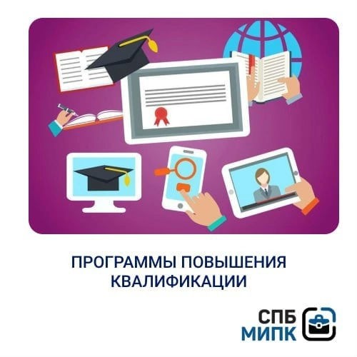 СПБ МИПК проводит повышение квалификации в дистанционном формате по десяткам специальностей. 

Свяжитесь с нами по телефону +7 (921) 558 32 07 или напишите в личные сообщения группы. Поможем подобрать нужные курсы!

#квалификация #повышение квалификации #ПК #дистанционное обучение