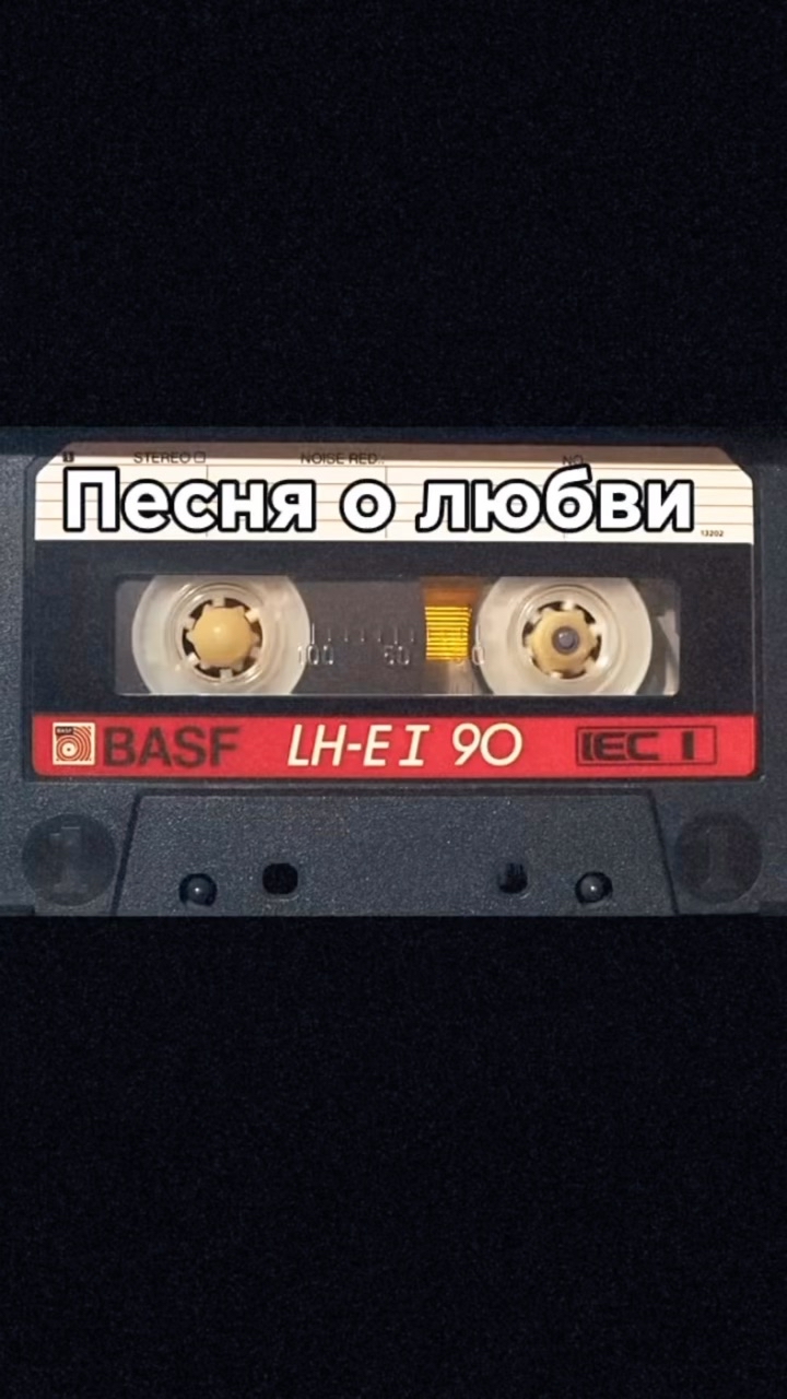 muz.tapes в LOOKY. #ссср,#нашамузыка,#нашипесни,#audiocassette,#аудиокассета,#советскаяэстрада,#киноссср,#музыкакино,#киномузыка,#песнидлядуши. «Песня о любви» из к...