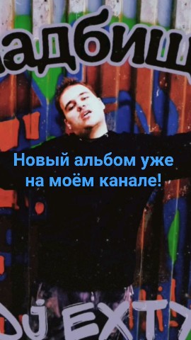 DJ Exty в LOOKY — Новый альбом уже на моём канале!
