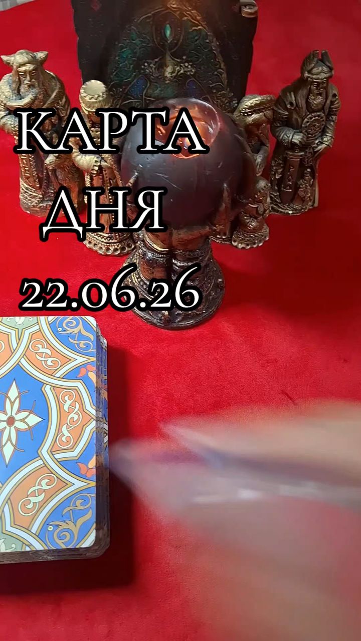 Анастасия ТАРО БАЙКАЛ в LOOKY — Отличный день для получения прибыли, премий, подарков или пр
