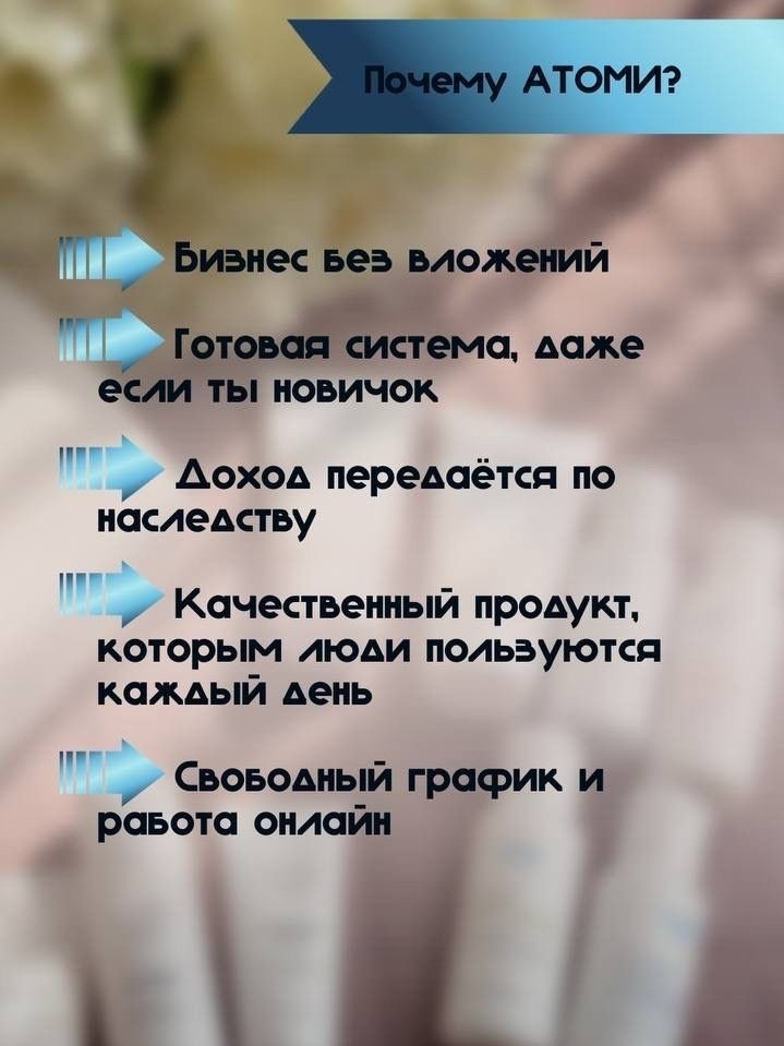 Представь, что есть работа, которая приносит удовольствие. Без вложений, без начальников и надоедливых коллег. Где ты сам строишь свой график, свой комфортный день и свой бизнес.
🩵Atomy - это интернет-магазин с партнёрской программой без ежемесячных закупок. Человек может здесь просто покупать продукцию для себя или стать бизнес партнёром по желанию. Если вы становитесь бизнес партнёром, компания платит за это щедрые деньги. По сути дела компания даёт вам готовый бизнес "под ключ", где можно развиваться и зарабатывать.
Atomy - это по любви🩵