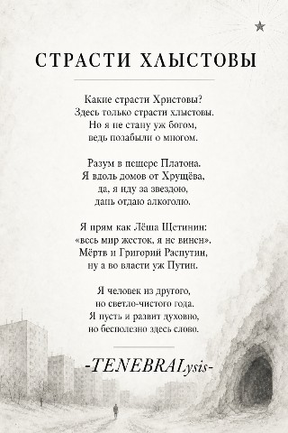 tenebralysis в LOOKY. #стих,#стихи,#поэт,#поэзия,#творчество,#искусство,#философия,#постер. P.S. Надеюсь, вам по...
