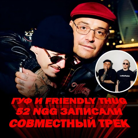 RPNMUSICNEWS в LOOKY. . 🤝 ГУФ О ФИТАХ С FRI...