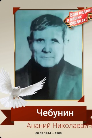 _uglova_arina_ в LOOKY. #ДеньПобеды2026,#НиктоНеЗабыт,#Ничтонезабыто,#1941_1945,#БессмертныйПолк,#ВОВ,#9Мая. Чебунин Ананий Никол...