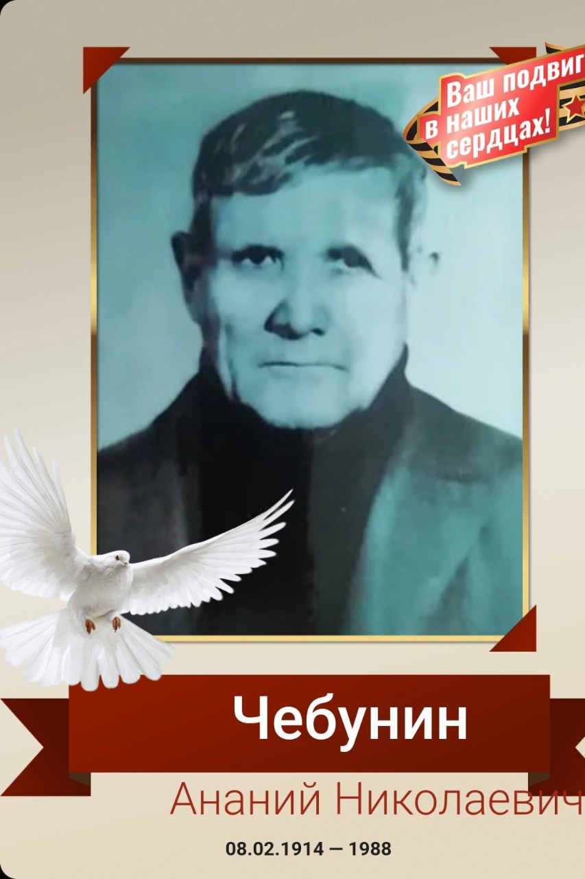 Чебунин Ананий Николаевич 
8.02.1914 – 1988 
Воинское звание: мл. сержант 
 Чебунин Ананий Николаевич родился 8 февраля 1914 года (23 января 1914 года по старому стилю) в многодетной крестьянской семье в селе М-Дмитриевское Южского района. 
В июне 1941 года был призван на войну. В это время у него было двое детей. Сыну было 4 года, а дочь родилась 14 июня 1941 года.. 
Мой прадед Чебунин Ананий Николаевич был награжден: 
- медалью «За победу над Германией в Великой Отечественной войне 1941 - 1945 г.г.», 
- Юбилейной медалью «Двадцать лет Победы в Великой Отечественной войне 1941-1945 г.г.», 
- Юбилейной медалью «Тридцать лет Победы в Великой Отечественной войне 1941-1945 г.г.», 
- Юбилейной медалью - «Сорок лет Победы в Великой Отечественной войне 1941-1945 г.г.», 
- в 1985 году в честь 40 -летия Победы над фашизмом награжден 
Орденом Отечественной войны.
 Я помню, я горжусь. Спасибо прадедушка.
#ДеньПобеды2026 #НиктоНеЗабыт #Ничтонезабыто #1941_1945 #БессмертныйПолк #ВОВ #9Мая