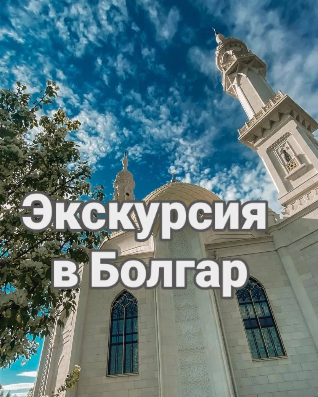 gid_kazan_grafoff в LOOKY. #гидказань,#гидвказани,#гидыказани,#гидказани,#казаньгид,#экскурсоводказань,#казаньэкскурсовод,#экскурсииказань,#казанькудапоехать,#казаньчтопосмотреть,#казаньэкскурсия,#казаньэкскурсии,#вокругказани,#vokrugkazani,#guidekazan,#kazanguide,#экскурсиипоказани. Великий Болгар - вос...