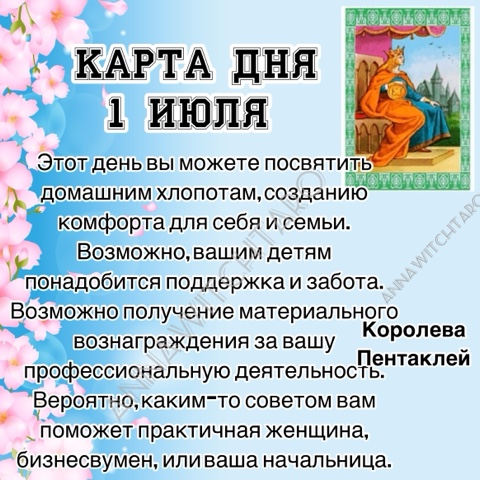 Annawitchtaro в LOOKY. #картадня,#раскладонлайн,#annawitchtaro,#магия,#предсказание. ☀️КАРТА ДНЯ 1 ИЮЛЯ☀️...
