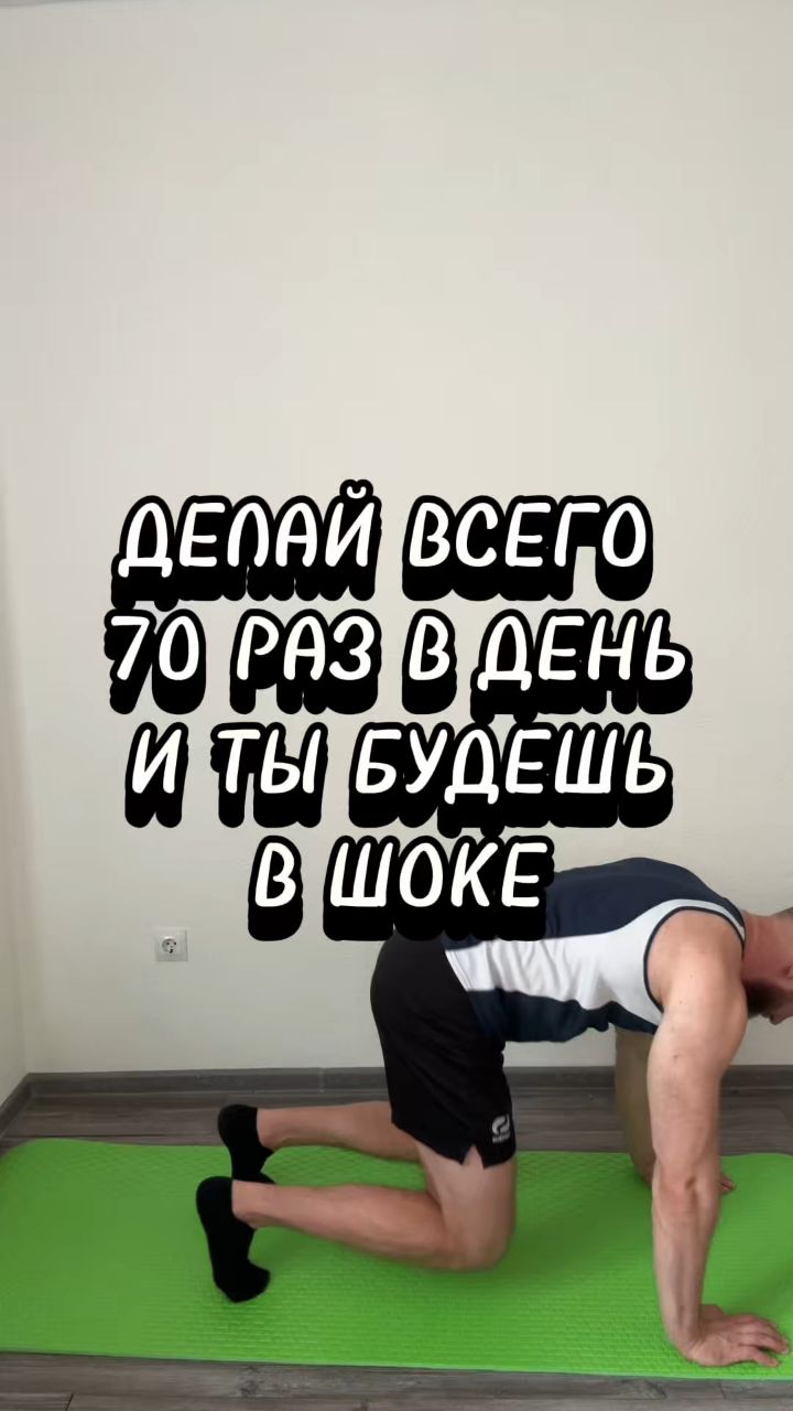 mdscoach в LOOKY. #фитнес,#стройность,#похудение,#тренировка. Делай всего 70 раз и...