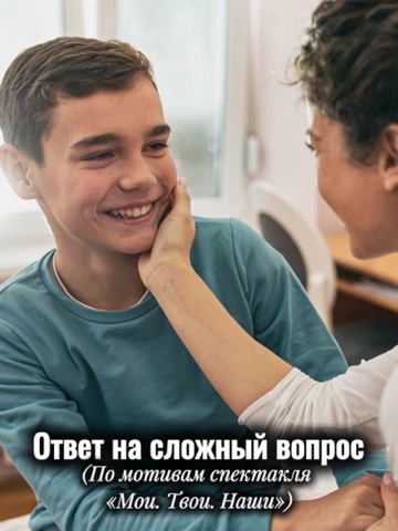 ivabramova в LOOKY. #вербатим,#мои_твои_наши,#театр,#документальныйтеатр,#спектакль,#отзыв,#мозаикавпечатлений,#ФилатовскийКолледж,#искренность,#семья,#поколения,#родителиидети. Ответ на сложный воп...