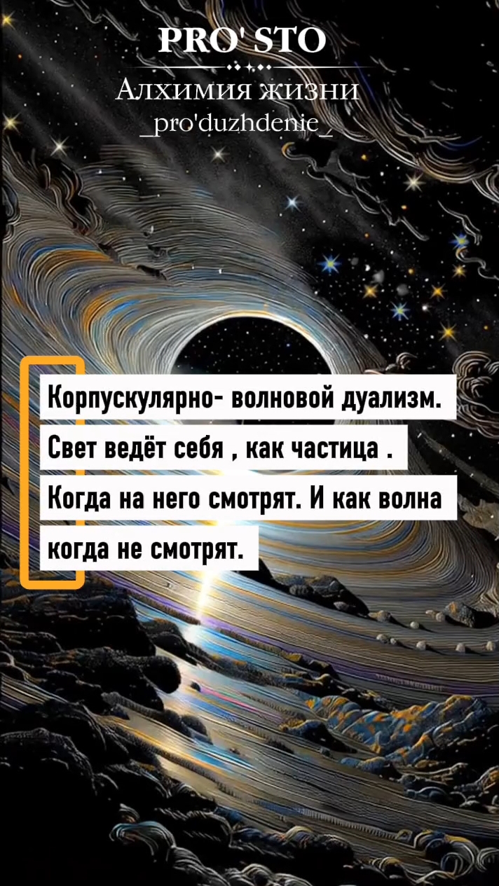 Maria_Kraf в LOOKY. #дуализм,#квантоваяфизика,#гибкость,#сознание,#реальность. 🌐КОРПУСКУЛЯРНО-ВОЛН...