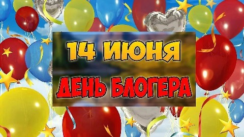 Аня__Looky в LOOKY. . 14 июня наш праздник...