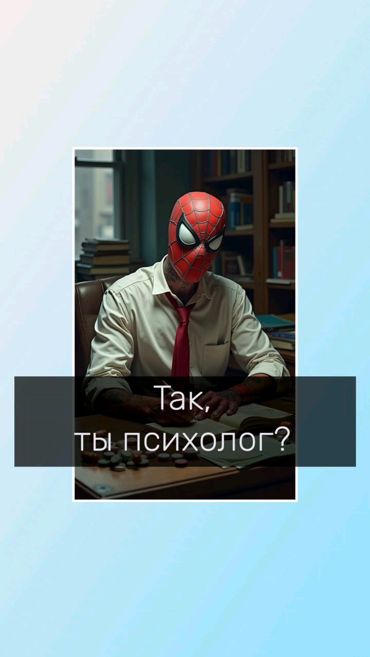Владимир Мелешкин в LOOKY. #психологическийюмор,#юморпсихолога,#психолог,#психологонлайн,#психологволгоград,#вавилон,#ТобиМагуайр. Так, ты психолог?
#п...