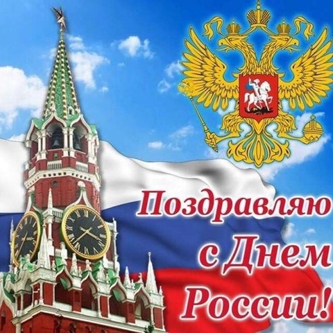 r.a.kalgaev777 в LOOKY. . С днём России, росси...