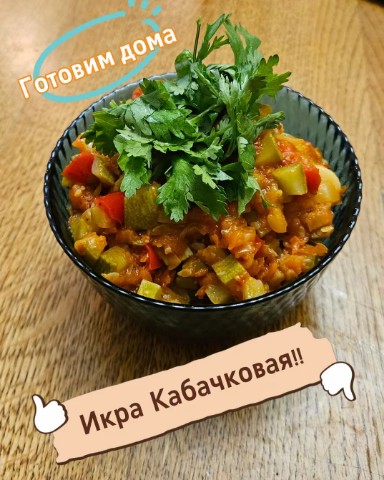 Все о еде и готовке в LOOKY. #икракабачковая,#словянскаяеда,#пп,#ппрецепты. Икра кабачковая, зам...