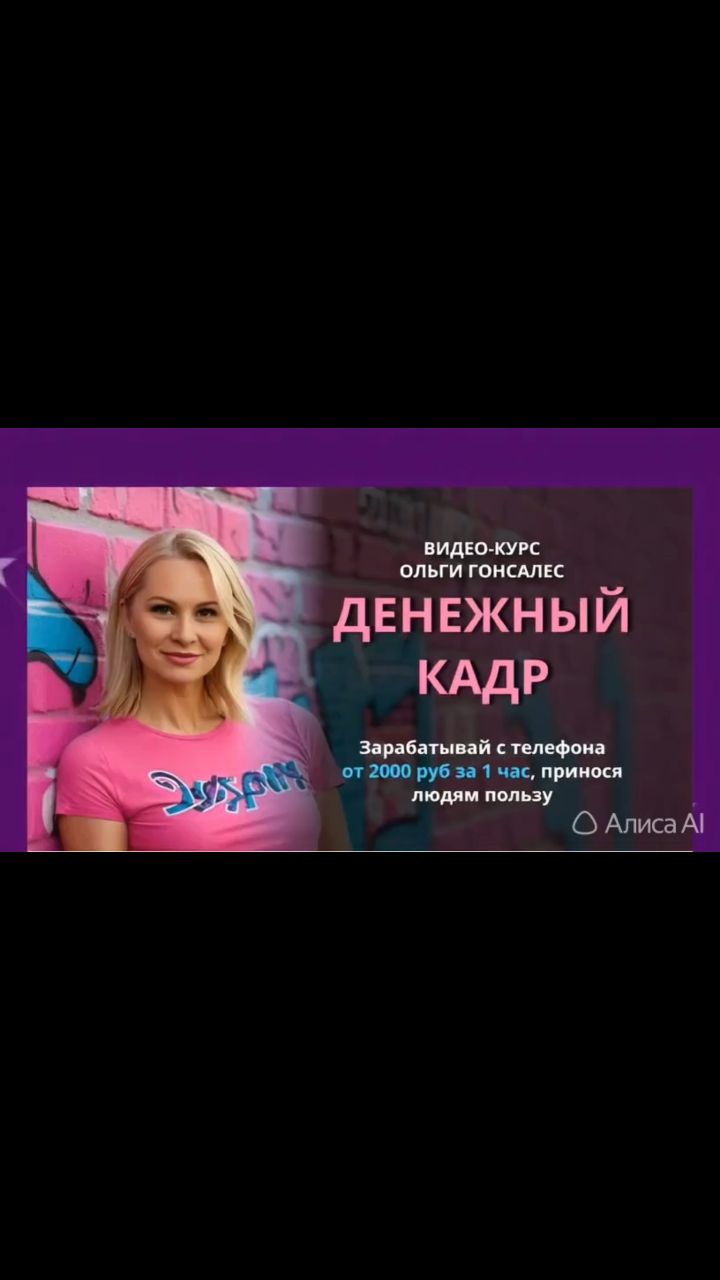 Диана в LOOKY — Особенности методики “Денежный кадр”:
Старт без вложений
Пер