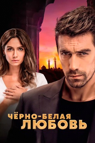 Navruzjon в LOOKY. . Турецкий сериал черн...