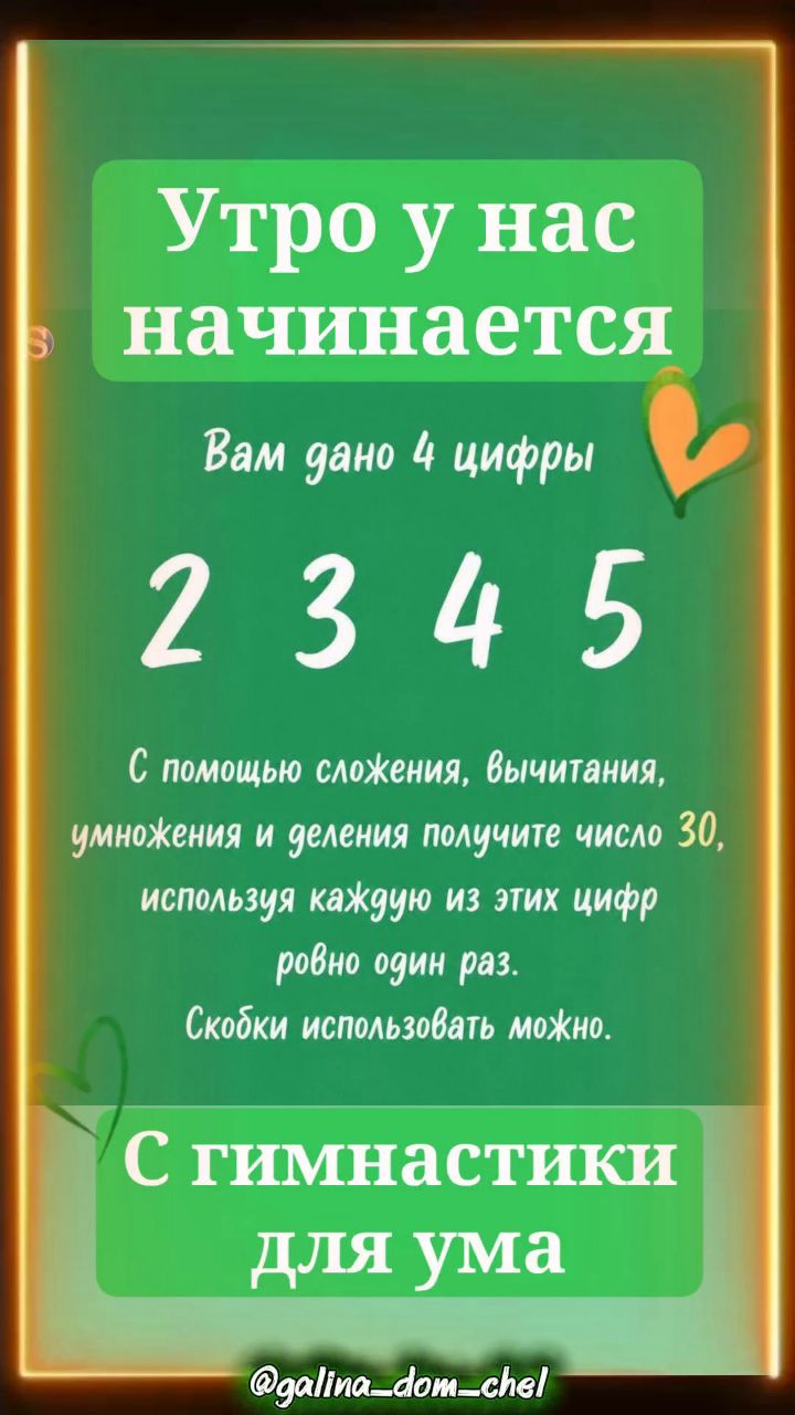 galina_dom_chel в LOOKY. #гимнастикадляума,#умныйфитнес,#зарядкадлямозга,#зарядкадляума,#зарядкадлямозгов,#математикалайф,#странаматематика,#математикалегко,#математикаогэ,#математикавпр,#математикавприпрыжку,#фитнесдляума. Кто хочет жить в здр...