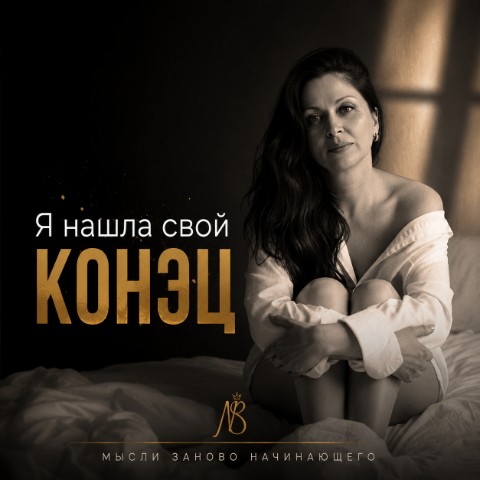 Natalia.Babatenko в LOOKY. . Я нашла свой КОНЭЦ.
...