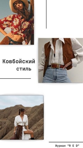 Журнал R E D в LOOKY. . Что по стилям? Часть...