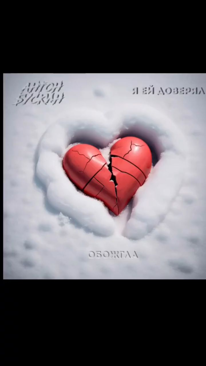 Антон Бускин в LOOKY. #обожгла,#реп,#хипхоп,#музыка. Антон Бускин - Обожг...
