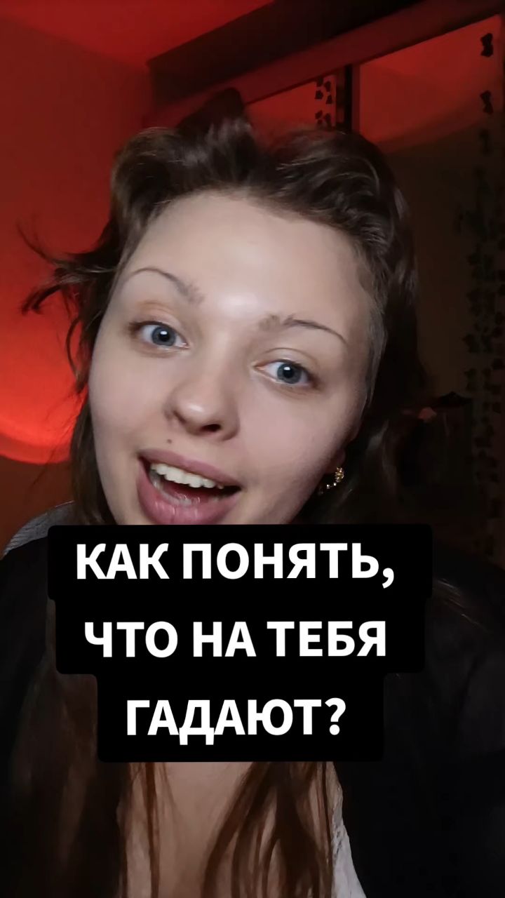 АНЯ КОЛДОВКА в LOOKY. #магия,#эзотерика,#ведьма,#расклады,#ритуал,#вселенная,#разборматрицы,#энергия,#популярно. РАСКЛАДЫ, РИТУАЛЫ, Д...