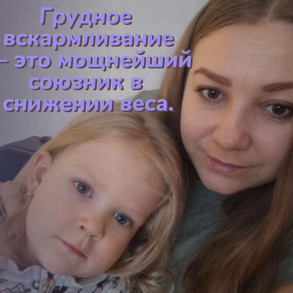 В обществе прочно засел стереотип: «Родишь — начнёшь кормить грудью и поправишься ещё больше. Худеть нельзя, надо есть за двоих!» Знакомо?

Почему на ГВ снижать вес ФИЗИОЛОГИЧЕСКИ легче?

1. Огромный расход калорий. Ваш организм тратит около 400-600 ккал в сутки только на производство молока. Это практически час интенсивной тренировки в спортзале, пока вы просто сидите с малышом. Этот дефицит уже заложен природой!
2. Выделение окситоцина. При каждом кормлении выделяется гормон окситоцин. Его главная задача — сокращать матку до добеременного размера. А приятный бонус — он помогает уменьшаться объёму талии и живота.
3. Природа на вашей стороне. Если вы не будете мешать организму «едой за двоих» (калорийным сладким, выпечкой, фастфудом), он охотно возьмёт энергию из ваших жировых запасов, накопленных во время беременности. Вы буквально созданы природой, чтобы отдавать лишнее сейчас.

«Но ведь пропадёт молоко, если я буду мало есть?» — спросите вы.
Нет. Качество молока очень стабильно. Организм отдаст малышу все лучшее даже из скудного рациона мамы, истощив при этом саму маму. Поэтому наша цель — не голодать, а дать себе качественное, сытное питание, которое поможет и вес снизить, и волосы/ногти сохранить.

А теперь о самом важном. Когда мама ест сбалансированно:
• много белка (мясо, птица, рыба, яйца);
• полезные жиры (авокадо, орехи, масла);
• сложные углеводы (крупы, цельнозерновой хлеб);
• клетчатку (овощи, зелень).

...её малыш получает огромный спектр витаминов и минералов. Уходят колики, кожа становится чище, сон — лучше. Ваше здоровье = здоровье вашего малыша.
 Сейчас у меня проходят программу две невероятно смелые мамочки малышей-грудничков.

Всего несколько недель, и они видят результат:
• минус сантиметры в талии без вреда для лактации;
• ушли отеки;
• появилось море энергии, несмотря на бессонные ночи;
• их малыши довольны, сыты и счастливы.