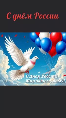 sveta88grishina в LOOKY. #Росия. С Днём России.

#Рос...