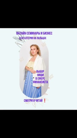 ceva_buh_it в LOOKY. #специализациябухгалтера,#советыбухгалтеру,#профессиональноеразвитие,#бухучет,#нишабухгалтера. Первый год — разбрас...